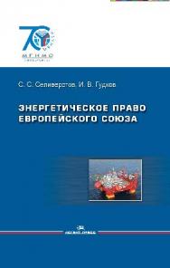 Энергетическое право Европейского союза ISBN 978-5-7567-0737-3