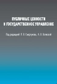 Публичные ценности и государственное управление ISBN 978-5-7567-0756-4