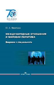 Международные отношения и мировая политика: Введение в специальность ISBN 978-5-7567-0757-1