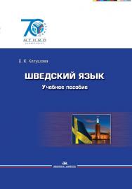 Шведский язык ISBN 978-5-7567-0759-5