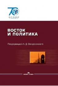 Восток и политика: Политические системы, политические культуры, политические процессы ISBN 978-5-7567-0762-5