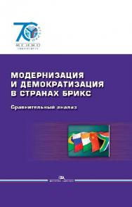 Модернизация и демократизация в странах БРИКС: Сравнительный анализ ISBN 978-5-7567-0777-9