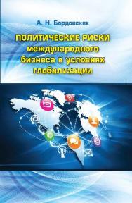 Политические риски международного бизнеса в условиях глобализации ISBN 978-5-7567-0780-9