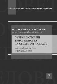 Очерки истории христианства на Северном Кавказе: С древнейших времен до начала XX века: Научно-популярное издание ISBN 978-5-7567-0782-3