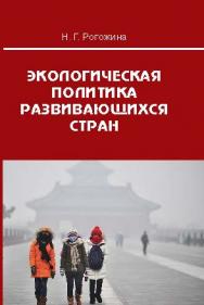 Экологическая политика развивающихся стран ISBN 978-5-7567-0784-7