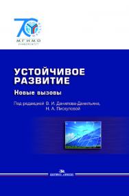 Устойчивое развитие: Новые вызовы: Учебник для вузов ISBN 978-5-7567-0788-5