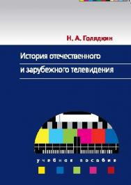 История отечественного и зарубежного телевидения ISBN 978-5-7567-0823-3