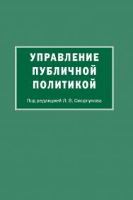 Управление публичной политикой ISBN 978-5-7567-0826-4