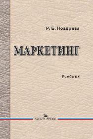 Маркетинг ISBN 978-5-7567-0829-5