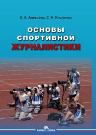 Основы спортивной журналистики ISBN 978-5-7567-0853-0