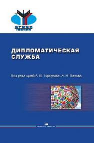 Дипломатическая служба ISBN 978-5-7567-0884-4