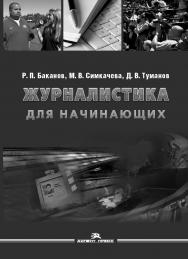 Журналистика для начинающих: Учеб. пособие для студентов вузов. — 3-е изд., перераб. и доп. ISBN 978-5-7567-0889-9