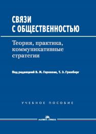 Связи с общественностью: Теория, практика, коммуникативные стратегии ISBN 978-5-7567-0896-7