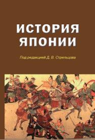 История Японии ISBN 978-5-7567-0932-2