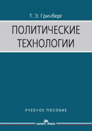 Политические технологии ISBN 978-5-7567-0952-0