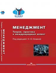 Менеджмент: Теория, практика и международный аспект ISBN 978-5-7567-0962-9