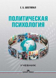 Политическая психология ISBN 978-5-7567-0964-3
