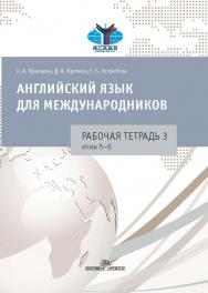 Английский язык для международников : Рабочая тетрадь № 3 ISBN 978-5-7567-0974-2