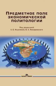 Предметное поле экономической политологии ISBN 978-5-7567-0984-1