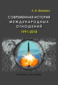 Современная история международных отношений: 1991—2018: Учеб. пособие для вузов. — 3-е изд., испр. и доп. ISBN 978-5-7567-0985-8