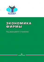 Экономика фирмы: Учеб. пособие ISBN 978-5-7567-0987-2