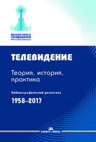 Телевидение : Теория, история, практика : Библиографический указатель. 1958—2017 ISBN 978-5-7567-1000-7