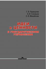 Идеи и ценности в государственном управлении: Монография ISBN 978-5-7567-1002-1