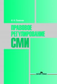 Правовое регулирование СМИ: Учеб. пособие для студентов вузов ISBN 978-5-7567-1010-6