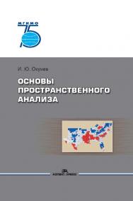 Основы пространственного анализа: Монография ISBN 978-5-7567-1062-5