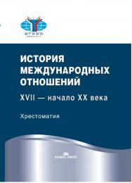 История международных отношений: XVII — начало XX века: Хрестоматия ISBN 978-5-7567-1075-5