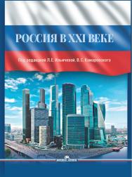 Россия в XXI веке ISBN 978-5-7567-1077-9