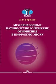 Международные научно-технологические отношения в цифровую эпоху ISBN 978-5-7567-1082-3