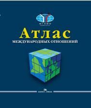 Атлас международных отношений: Пространственный анализ индикаторов мирового развития ISBN 978-5-7567-1083-0