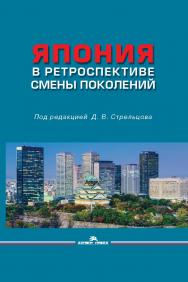 Япония в ретроспективе смены поколений ISBN 978-5-7567-1084-7