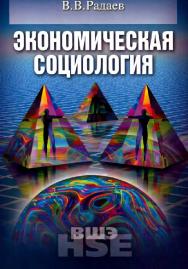 Экономическая социология ISBN 978-5-75980542-7