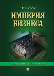 Империя бизнеса: бизнес-тренинг для начинающих ISBN 978-5-7598-0622-6