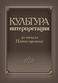 Культура интерпретации до начала Нового времени ISBN 978-5-7598-0624-0