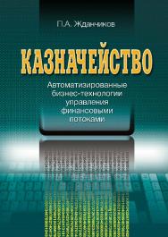 Казначейство. Автоматизированные бизнес-технологии управления финансовыми потоками ISBN 978-5-7598-0680-6