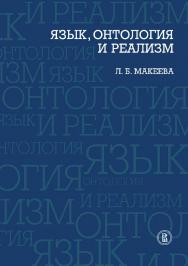 Язык, онтология и реализм ISBN 978-5-7598-0802-2