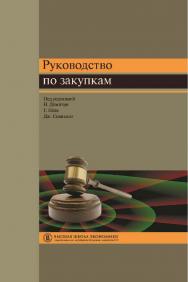 Руководство по закупкам ISBN 978-5-7598-1000-1