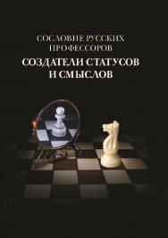 Сословие русских профессоров. Создатели статусов и смыслов ISBN 978-5-7598-1046-9