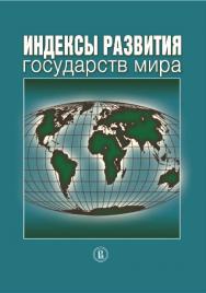 Индексы развития государств мира ISBN 978-5-7598-1061-2