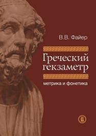 Греческий гекзаметр: метрика и фонетика ISBN 978-5-7598-1063-6