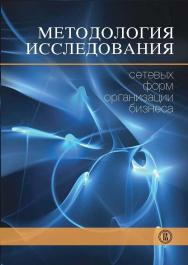 Методология исследования сетевых форм организации бизнеса ISBN 978-5-7598-1074-2