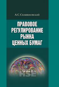 Правовое регулирование рынка ценных бумаг ISBN 978-5-7598-1083-4