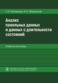 Анализ панельных данных и данных о длительности состояний ISBN 978-5-7598-1093-3