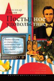 Постыдное удовольствие: философские и социально-политические интерпретации массового кинематографа ISBN 978-5-7598-1126-8