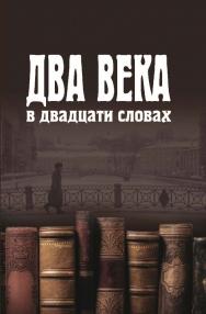 Два века в двадцати словах ISBN 978-57598-1148-0