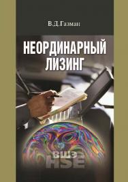 Неординарный лизинг: учеб. пособие для вузов ISBN 978-5-7598-1192-3