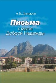 Письма с мыса Доброй Надежды ISBN 978-5-7598-1204-3